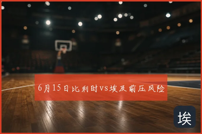 6月15日比利时vs埃及前压风险