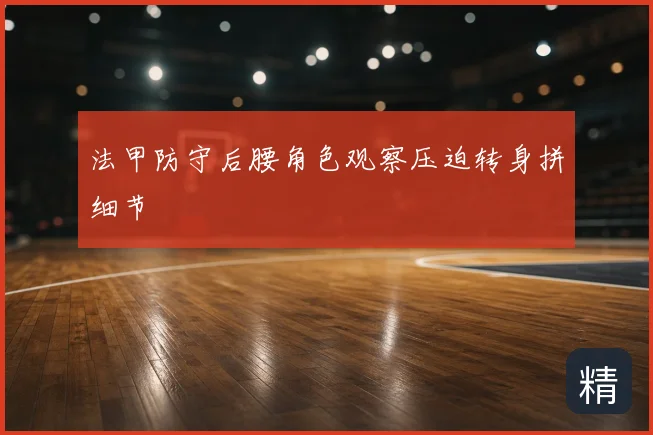 法甲防守后腰角色观察压迫转身拼细节