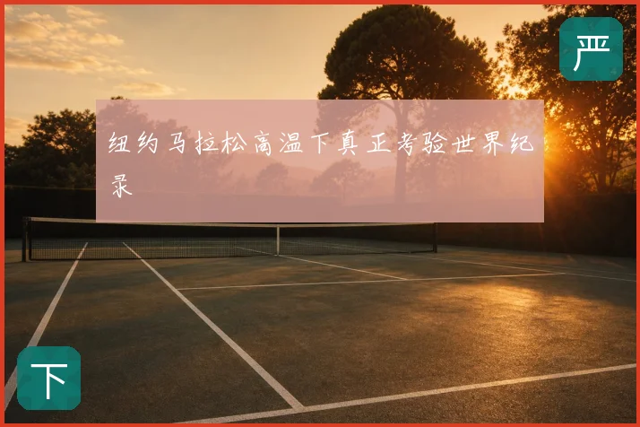 纽约马拉松高温下真正考验世界纪录