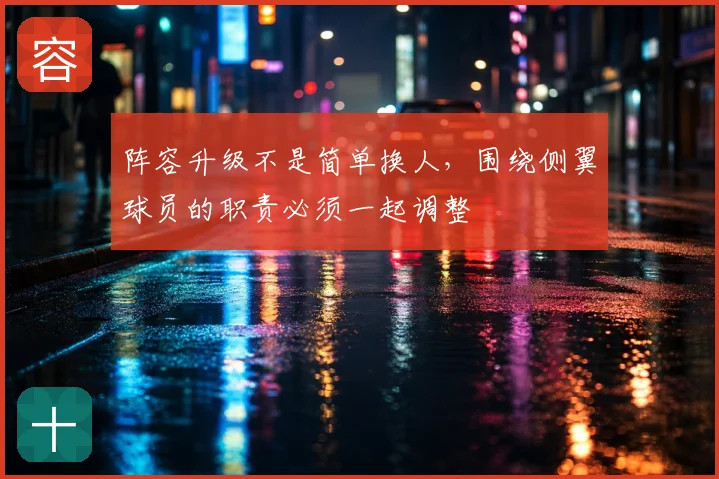 阵容升级不是简单换人,围绕侧翼球员的职责必须一起调整