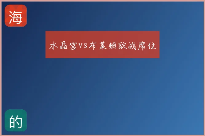水晶宫vs布莱顿欧战席位