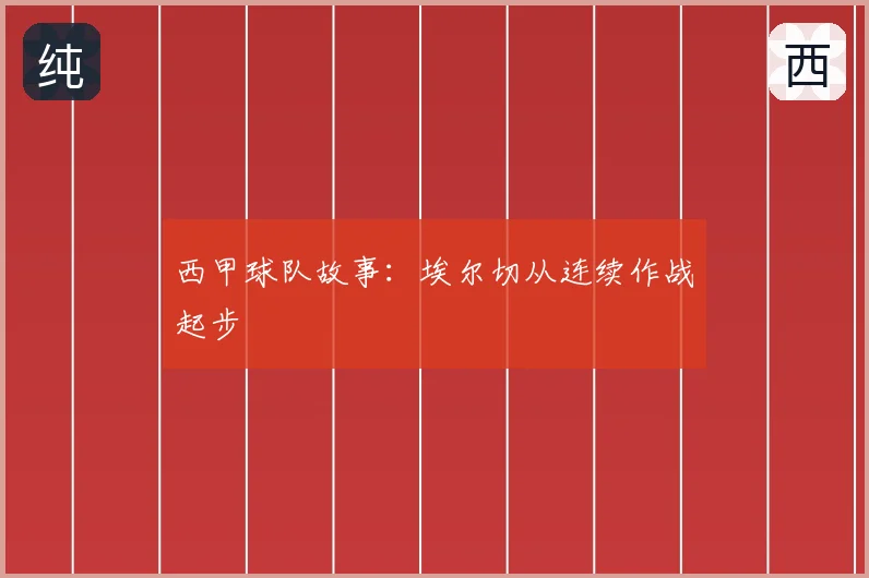 西甲球队故事:埃尔切从连续作战起步