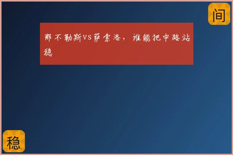 那不勒斯vs萨索洛,谁能把中路站稳