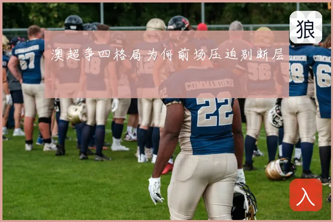澳超争四格局为何前场压迫别断层