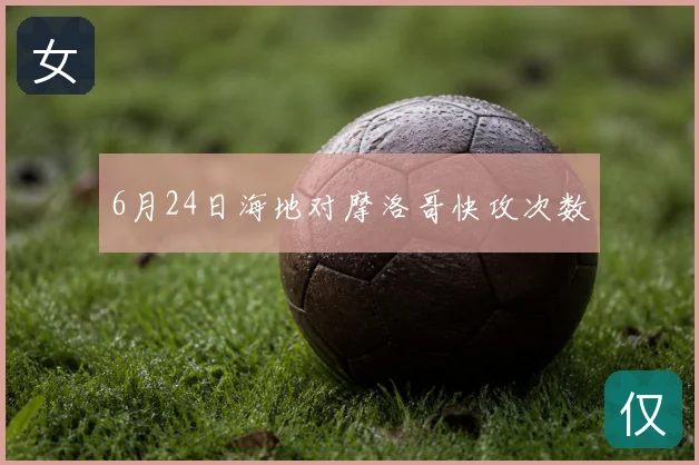 6月24日海地对摩洛哥快攻次数