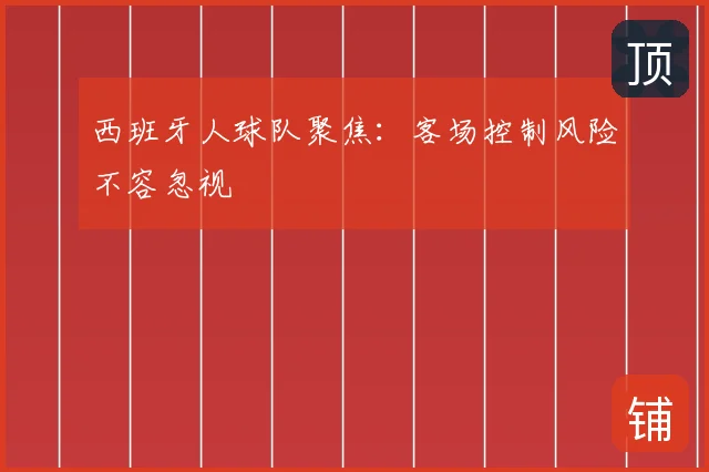 西班牙人球队聚焦:客场控制风险不容忽视