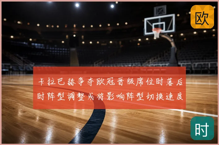 卡拉巴赫争夺欧冠晋级席位时落后时阵型调整或将影响阵型切换速度